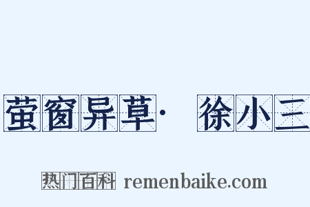 萤窗异草·徐小三是什么意思的图片